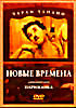 Чарли Чаплин: Новые времена + Парижанка на DVD Чарли Чаплин: Новые времена + Парижанка на DVD