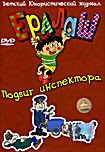 Ералаш. Подвиг инспектора. Выпуск 9 на DVD Ералаш. Подвиг инспектора. Выпуск 9 на DVD
