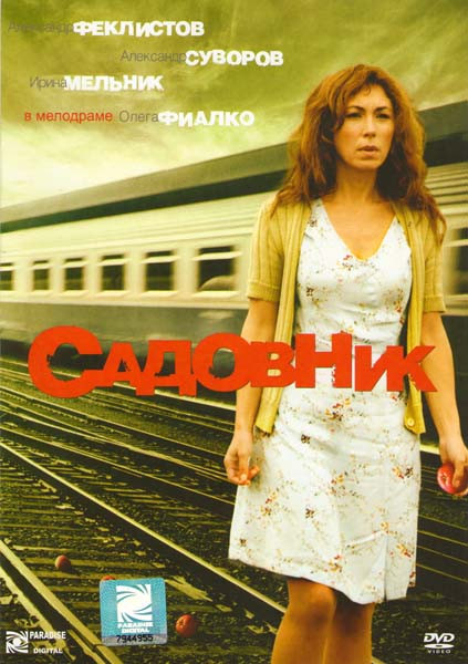 Садовник на DVD