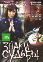 Изображение товара Знаки судьбы (20 серий)