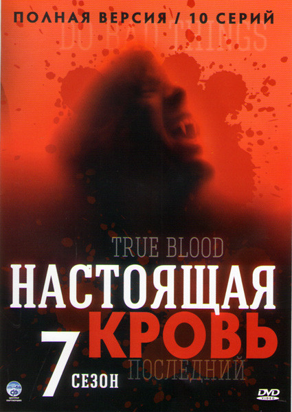 Настоящая кровь 7 Сезон (10 серий) Без полиграфии! на DVD