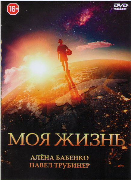 Моя жизнь на DVD Моя жизнь на DVD