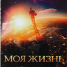Моя жизнь на DVD Моя жизнь на DVD