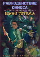 Изображение товара Равноденствие Оникса (12 серий) / Воины Тотема (12 серий) (2DVD)
