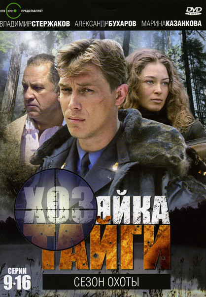 Хозяйка тайги 2 Сезон охоты (9-16 серии) на DVD Хозяйка тайги 2 Сезон охоты (9-16 серии) на DVD
