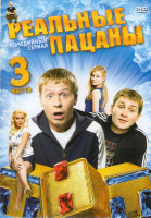 Изображение товара Реальные пацаны 3 Часть (10 серий)