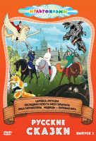 Изображение товара Русские сказки 2 Выпуск (Царевна лягушка / Последняя невеста Змея Горыныча / Медведь липовая нога)