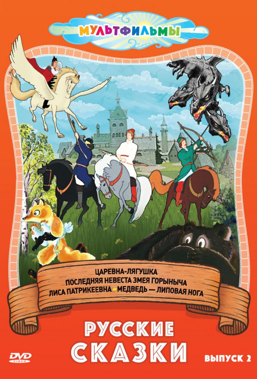 Русские сказки 2 Выпуск (Царевна лягушка / Последняя невеста Змея Горыныча / Медведь липовая нога) на DVD