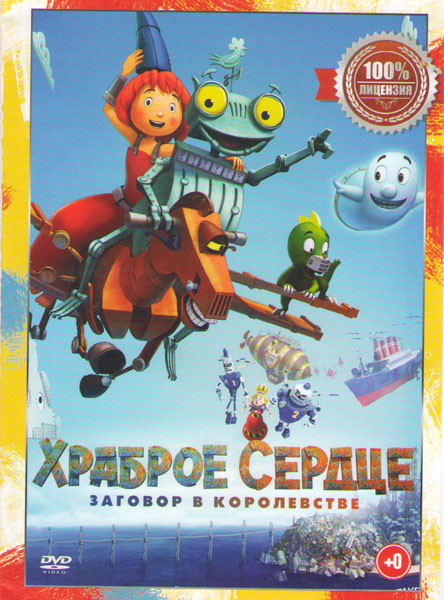 Храброе сердце Заговор в королевстве Подарочный! на DVD Храброе сердце Заговор в королевстве Подарочный! на DVD