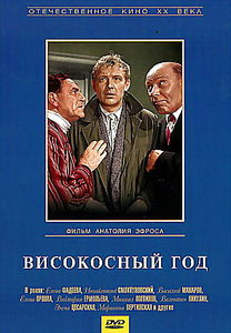 Високосный год на DVD Високосный год на DVD