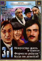 Изображение товара Фильмы Георгия Юнгвальд Хилькевича (Искусство жить в Одессе / Формула радуги /Куда он денется) (3 в 1)