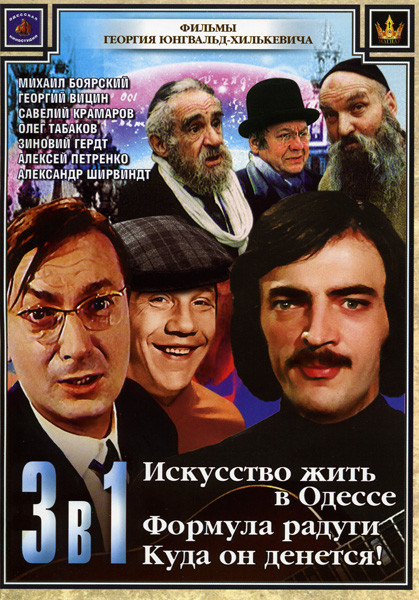 Фильмы Георгия Юнгвальд Хилькевича (Искусство жить в Одессе / Формула радуги /Куда он денется) (3 в 1) на DVD Фильмы Георгия Юнгвальд Хилькевича (Искусство жить в Одессе / Формула радуги /Куда он денется) (3 в 1) на DVD