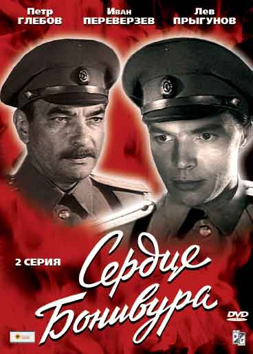 Сердце Бонивура (2 Серия) на DVD Сердце Бонивура (2 Серия) на DVD