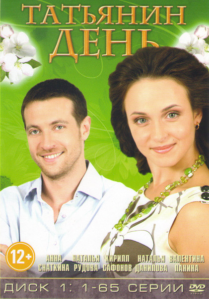 Татьянин день (65 серий) на DVD Татьянин день (65 серий) на DVD