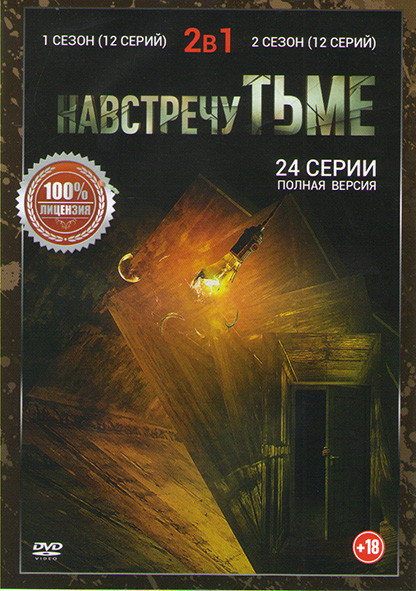 Навстречу тьме (Под покровом ночи) 1,2 Сезоны (24 серии) на DVD