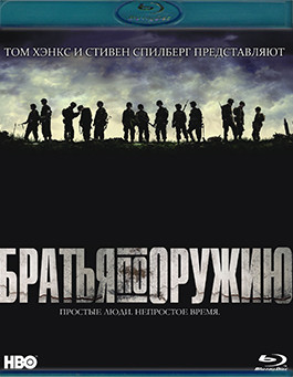 Братья по оружию (10 серий) (6Blu-ray)* на Blu-ray