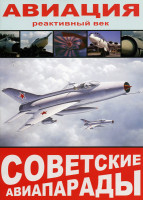 Изображение товара Советские авиапарады  Авиация  Реактивный век