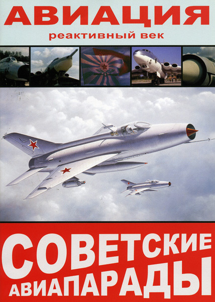 Советские авиапарады  Авиация  Реактивный век на DVD