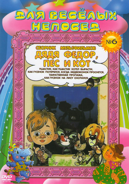 Для веселых непосед Сборник мультфильмов №6 Дядя Федор, пес и кот (Матроскин и Шарик / Мама и папа / Митя и Мурка / Как Ушастик хотел вырасти / Как Гу на DVD Для веселых непосед Сборник мультфильмов №6 Дядя Федор, пес и кот (Матроскин и Шарик / Мама и папа / Митя и Мурка / Как Ушастик хотел вырасти / Как Гу на DVD