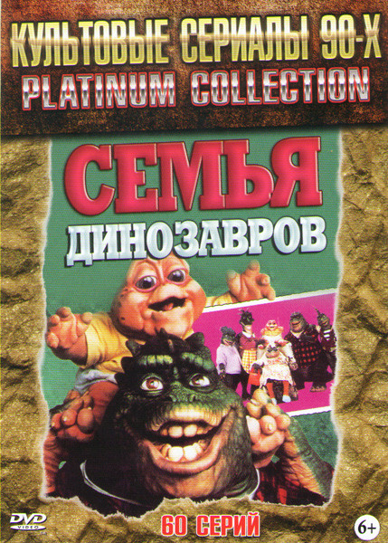 Семья динозавров (60 серий) на DVD Семья динозавров (60 серий) на DVD