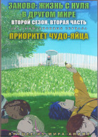 Изображение товара Заново Жизнь с нуля в другом мире (С нуля Пособие по выживанию в альтернативном мире) ТВ2 2 часть (13 серий) / Приоритет чудо яйца (12 серий) (2 DVD)