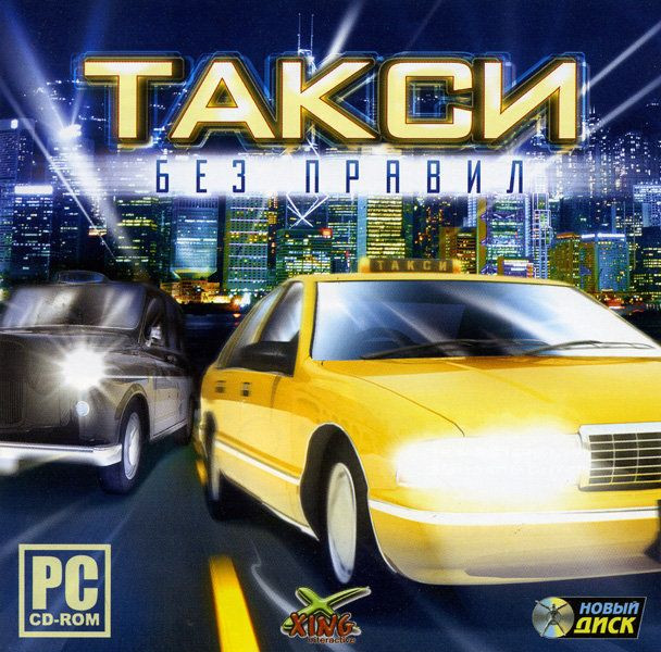Такси  Без правил (PC CD)