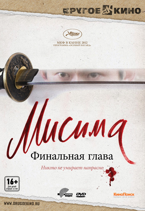 Мисима Финальная глава на DVD Мисима Финальная глава на DVD