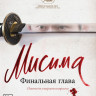 Мисима Финальная глава на DVD