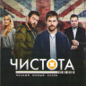 Чистота 1 Сезон (10 серий) (2 DVD) на DVD Чистота 1 Сезон (10 серий) (2 DVD) на DVD
