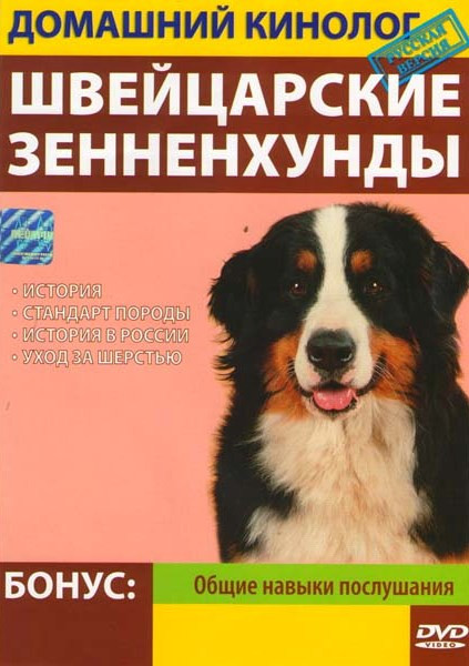 Домашний кинолог Швейцарские зенненхунды на DVD