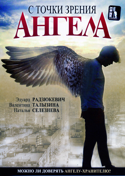 С точки зрения ангела  на DVD