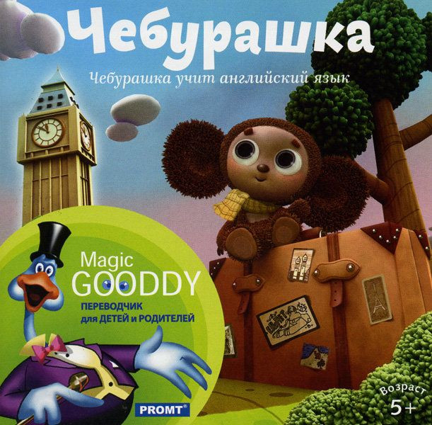 Чебурашка учит английский язык + Переводчик для детей и родителей Promt Magic Gooddy (PC DVD)
