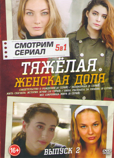 Тяжелая женская доля 2 Выпуск (Свидетельство о рождении (8 серий) / Непокорная (8 серий) / Жить сначала История Зечки (16 серий) / Нина Расплата за лю на DVD