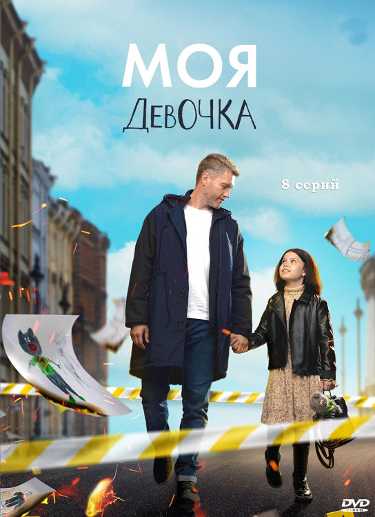 Моя девочка (8 серий) (2DVD)* на DVD
