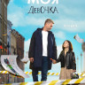 Моя девочка (8 серий) (2DVD)* на DVD