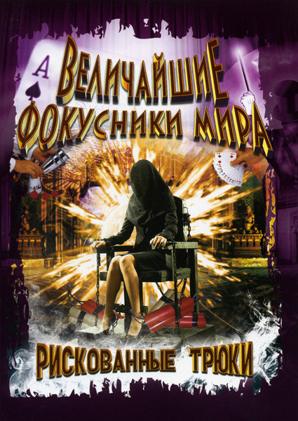 Величайшие фокусники мира  Рискованные трюки  на DVD