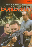 Изображение товара Бомбила (16 серий)