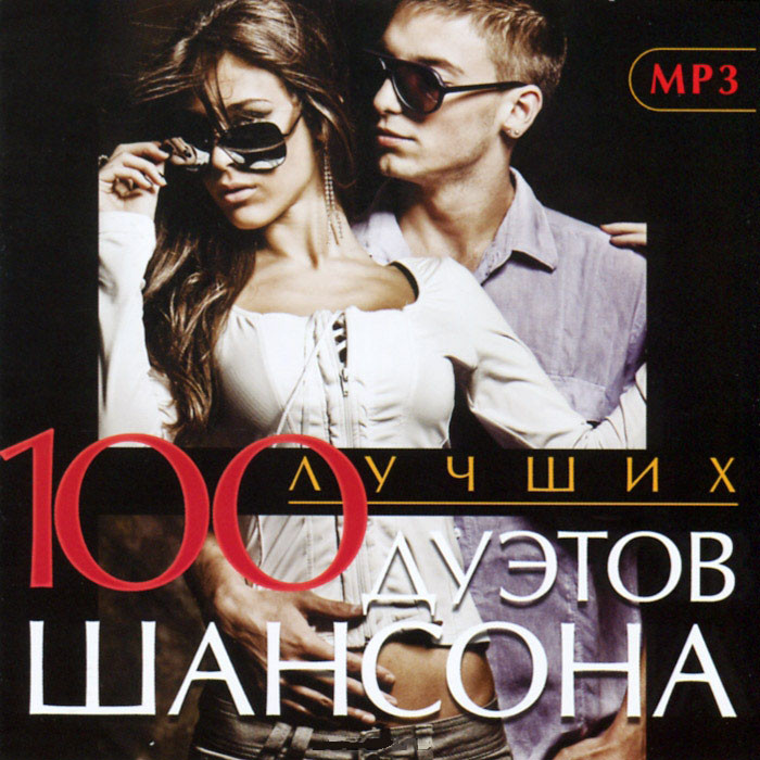 100 Лучших Дуэтов Шансона (MP3) на DVD
