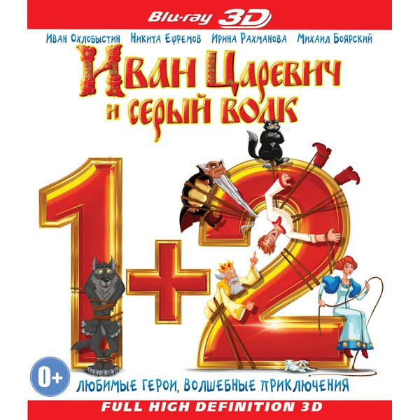 Иван Царевич и Серый волк 1,2 3D (2 Blu-ray) на Blu-ray