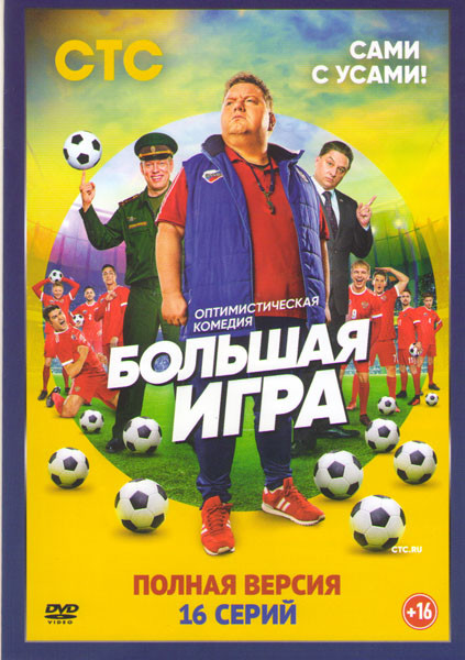 Большая игра (16 серий) на DVD Большая игра (16 серий) на DVD