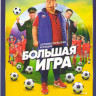 Большая игра (16 серий) на DVD Большая игра (16 серий) на DVD