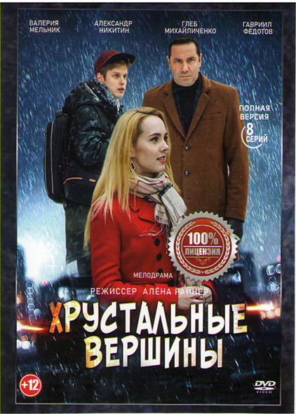 Хрустальные вершины (8 серий)* на DVD