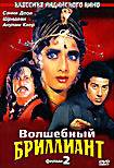 Волшебный бриллиант. Фильм 2 на DVD Волшебный бриллиант. Фильм 2 на DVD