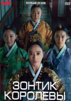 Изображение товара Зонтик королевы 1 Сезон (16 серий) (4DVD)