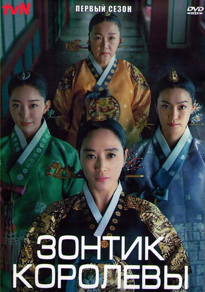 Зонтик королевы 1 Сезон (16 серий) (4DVD) на DVD