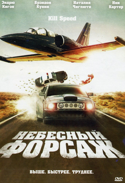 Небесный форсаж на DVD Небесный форсаж на DVD