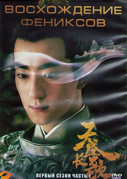 Восхождение фениксов 1 Сезон 1 Часть (21 серия) (3DVD) на DVD