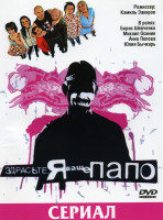 Изображение товара Здрасьте, я ваше папо!