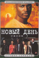 Изображение товара Новый день 1 Сезон (13 серий) (2 DVD)