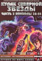 Изображение товара Кулак северной звезды 2 Часть (28-55 серии) (2 DVD)